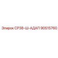 90515760 СР38-Ш-АДАП (Epiroc)