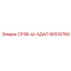 90515760 СР38-Ш-АДАП (Epiroc)