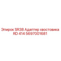 5697001681 SR38 Адаптер хвостовика RD 414 Epiroc