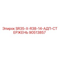 90513857 SR35-X-R38-14-АДП-СТЕРЖЕНЬ Epiroc