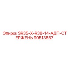 90513857 SR35-X-R38-14-АДП-СТЕРЖЕНЬ Epiroc