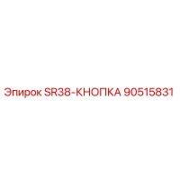 90515831 SR38-КНОПКА Epiroc
