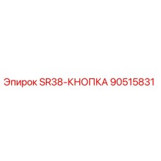 90515831 SR38-КНОПКА Epiroc