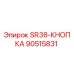 90515831 SR38-КНОПКА Epiroc