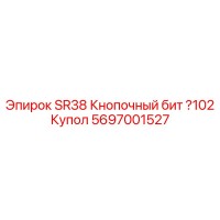 5697001527 SR38 Кнопочный бит 102 Купол Epiroc