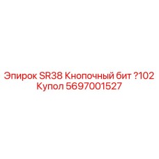 Кнопочный бит SR38 Ø102 Купол для буровых станков Epiroc 5697001527