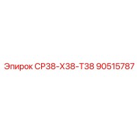 90515787 СР38-Х38-Т38 (Epiroc)