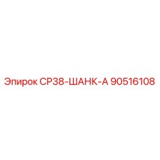 90516108 СР38-ШАНК-А Epiroc