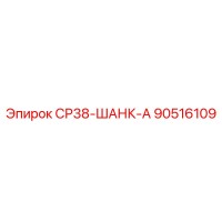 90516109 СР38-ШАНК-А Epiroc