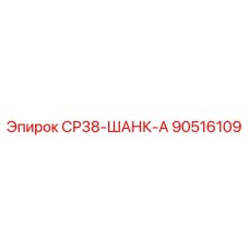 90516109 СР38-ШАНК-А Epiroc