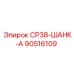 90516109 СР38-ШАНК-А Epiroc