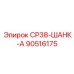 90516175 СР38-ШАНК-А Epiroc