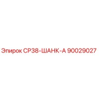 90029027 СР38-ШАНК-А Epiroc