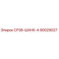 90029027 СР38-ШАНК-А Epiroc