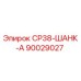 90029027 СР38-ШАНК-А Epiroc