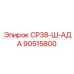 90515800 СР38-Ш-АДА (Epiroc)