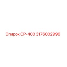 Фото запчасти СР-400 для буровых установок Epiroc арт.3176002996