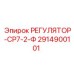 2914900101 РЕГУЛЯТОР-СР7-2-Ф Epiroc