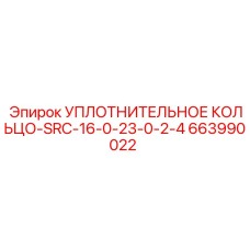 663990022 УПЛОТНИТЕЛЬНОЕ КОЛЬЦО-SRC-16-0-23-0-2-4 Epiroc