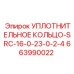 663990022 УПЛОТНИТЕЛЬНОЕ КОЛЬЦО-SRC-16-0-23-0-2-4 Epiroc