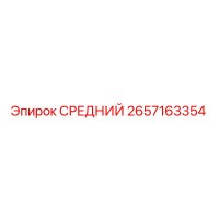 2657163354 СРЕДНИЙ Epiroc