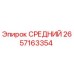 2657163354 СРЕДНИЙ Epiroc