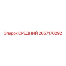 2657170292 СРЕДНИЙ Epiroc