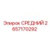 2657170292 СРЕДНИЙ Epiroc