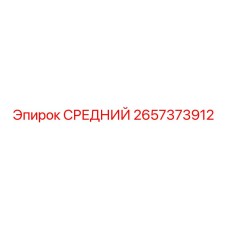 2657373912 СРЕДНИЙ Epiroc