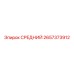 2657373912 СРЕДНИЙ Epiroc