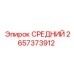 2657373912 СРЕДНИЙ Epiroc