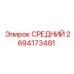 2694173481 СРЕДНИЙ Epiroc