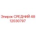 4812030797 СРЕДНИЙ Epiroc