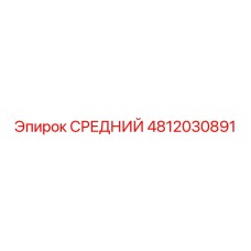 4812030891 СРЕДНИЙ Epiroc