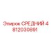 4812030891 СРЕДНИЙ Epiroc