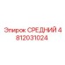 4812031024 СРЕДНИЙ Epiroc