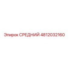 4812032160 СРЕДНИЙ Epiroc