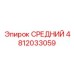 4812033059 СРЕДНИЙ Epiroc
