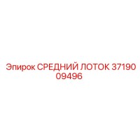 3719009496 СРЕДНИЙ ЛОТОК Epiroc