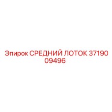 Оригинальный лоток охлаждения 3719009496 производителя Epiroc