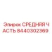 Оригинальная деталь 8440302369 от производителя Epiroc
