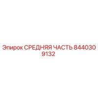 8440309132 СРЕДНЯЯ ЧАСТЬ Epiroc