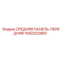 1092202660 СРЕДНЯЯ ПАНЕЛЬ-ПЕРЕДНЯЯ Epiroc