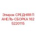 Панель управления для буровых станков Epiroc 1625220115