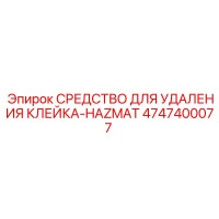 4747400077 СРЕДСТВО ДЛЯ УДАЛЕНИЯ КЛЕЙКА-HAZMAT Epiroc