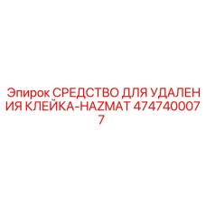 4747400077 СРЕДСТВО ДЛЯ УДАЛЕНИЯ КЛЕЙКА-HAZMAT Epiroc