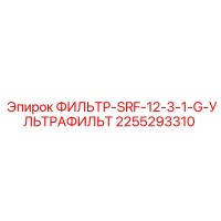 2255293310 ФИЛЬТР-SRF-12-3-1-G-УЛЬТРАФИЛЬТР Epiroc