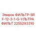 2255293310 ФИЛЬТР-SRF-12-3-1-G-УЛЬТРАФИЛЬТР Epiroc