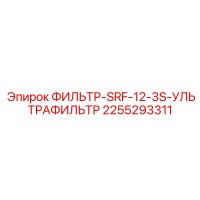 2255293311 ФИЛЬТР-SRF-12-3S-УЛЬТРАФИЛЬТР Epiroc