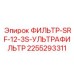2255293311 ФИЛЬТР-SRF-12-3S-УЛЬТРАФИЛЬТР Epiroc